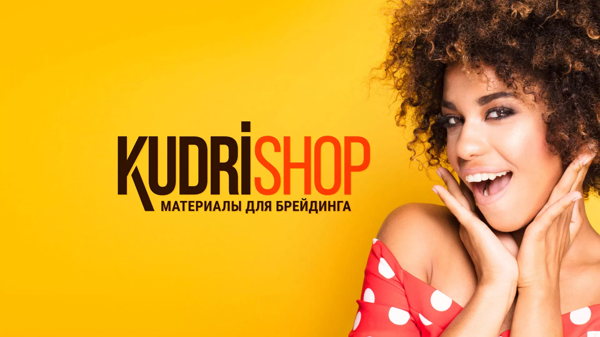 Создание интернет-магазина «КудриШоп» в Любиме